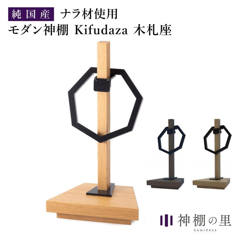 想像を超えての モダン神棚 神棚 モダン Kifudaza 木札座 Sm おしゃれ 神棚の里 モダン セット 平置き コンパクト 木札 御札立て 神具 インテリア Web限定 Mt 驚きの安さ Nooitmeergrasmaaien Be