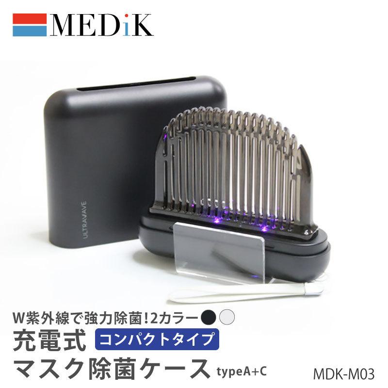 メディック 充電式 マスク 除菌 ケース typeA+C MDK-M03 MEDIK 強力除 