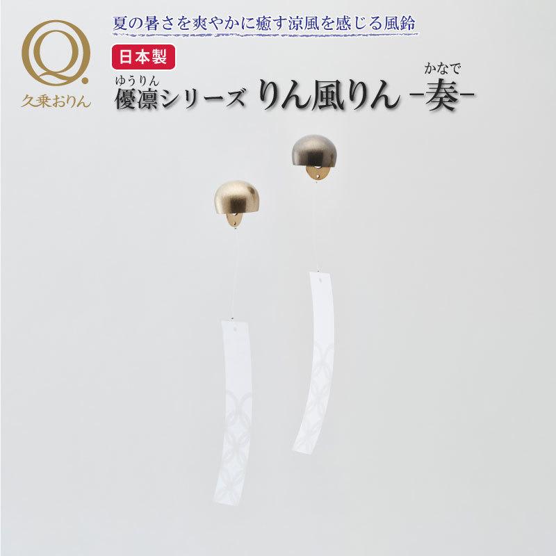 りん風りん 奏 山口久乗 風鈴 オシャレ おりん 銅合金 仏具 久乗おりん かわいい 短冊 インテリア 優凛シリーズ モダン仏具 日本製 贈答  TS YQ 送料無料
