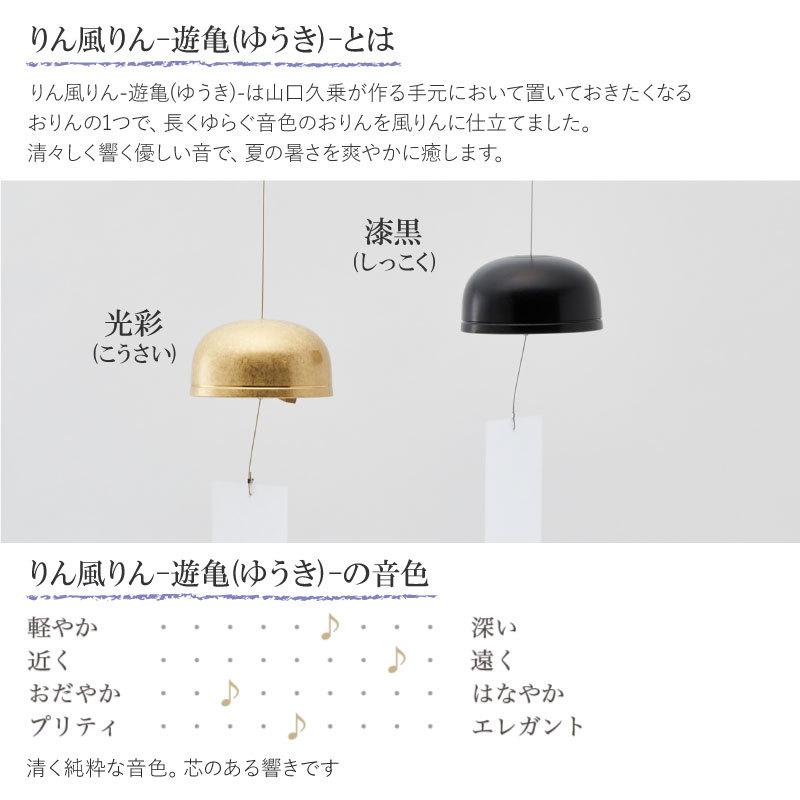 りん風りん 遊亀 山口久乗 風鈴 オシャレ おりん 銅合金 仏具 久乗おり