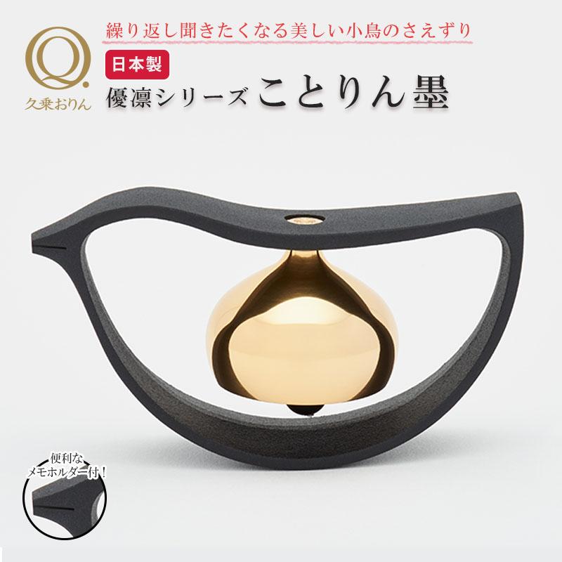 未使用品】 ことりん真鍮優凛株式会社山口久乗おりんインテリア