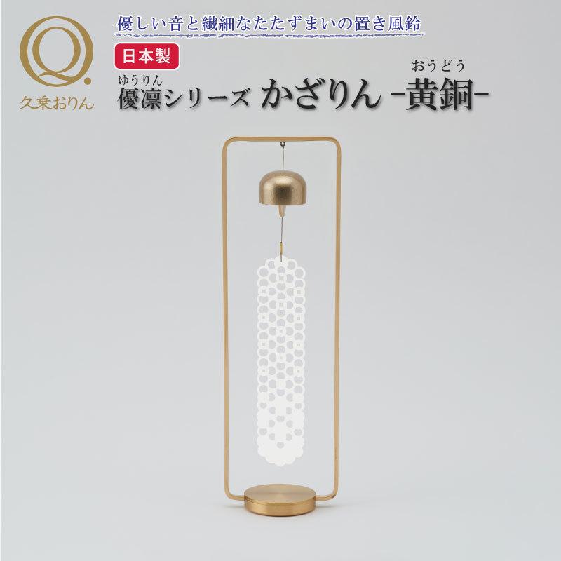 休み 置き風鈴 かざりん 黄銅 山口久乗 風鈴 オシャレ おりん 仏具 久乗おりん かわいい インテリア 優凛シリーズ モダン仏具 日本製 贈答 Web限定 Ts Yq 送料無料 Riosmauricio Com