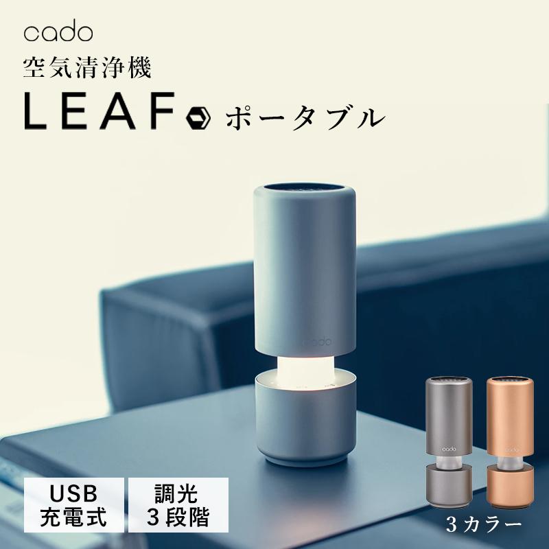 空気清浄機 Cado カドー Leaf ポータブル 除菌 Mp C30 おしゃれ 脱臭 持ち運び コンパクト 花粉 ハウスダスト Pm2 5 におい Yy Web限定 Ts Sakodaオンライン Paypayモール店 通販 Paypayモール