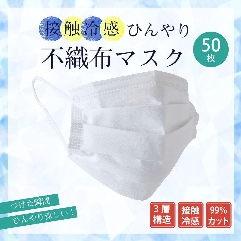 マスク 冷感マスク 夏用 不織布 50枚 使い捨て 大人用 接触冷感マスク 不織布 ひんやり 接触冷感 不織布マスク 冷感不織布マスク 夏用マスク 涼 It Web限定 Rl Sakodaオンライン Paypayモール店 通販 Paypayモール