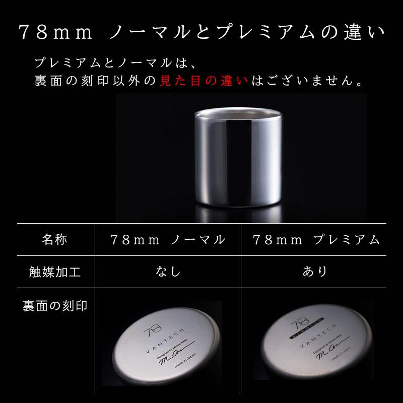 78mm プレミアム タンブラー 1個 VANTECH ヴァンテック マグ グラス 