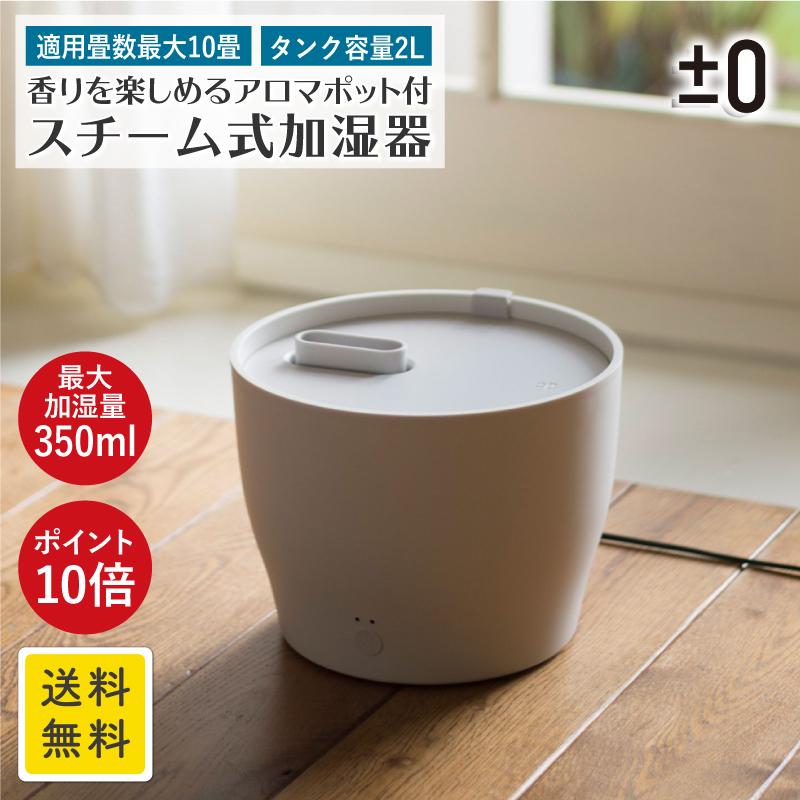 加湿器 スチーム式 卓上 小型 おしゃれ アロマ Xqk Z210 プラスマイナスゼロ 0 リビング 寝室 加湿器 加熱式 10畳 大容量 アロマ 対応 Yy Web限定 Rl Sakodaオンライン Paypayモール店 通販 Paypayモール