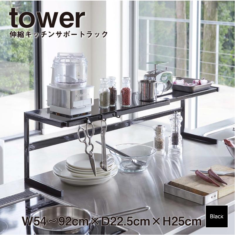 伸縮キッチンサポートラック ブラック Bk 4481 キッチン雑貨 コンロ周り 水周り 伸縮 山崎実業 タワー Tower 送料無料 Yz Web限定 Ks Sakodaオンライン Paypayモール店 通販 Paypayモール