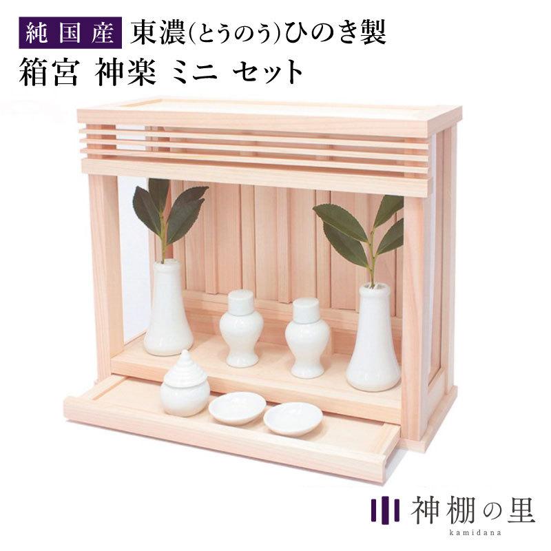 神棚 モダン 箱宮三社 神楽ミニセット SM おしゃれ 箱宮 3社 神棚 モダン 箱宮三社 神楽ミニセット SM おしゃれ 箱宮 3社