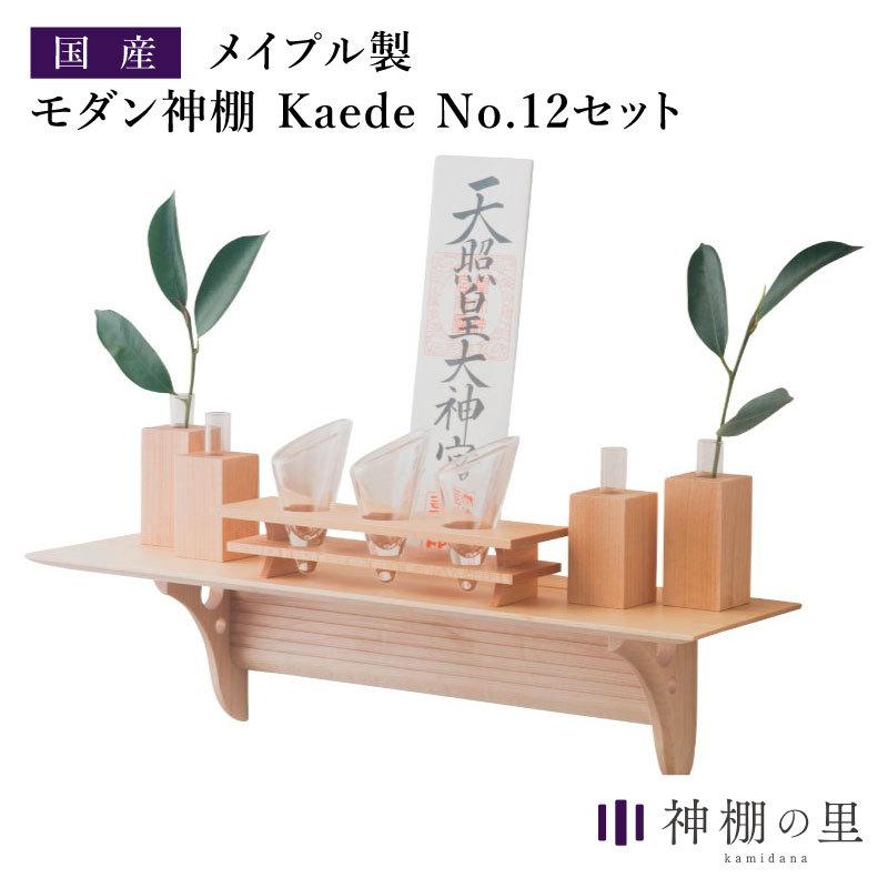 21セール 神棚の里 おしゃれ No 12セット Kaede 神棚 モダン神棚 モダン Mt Web限定 Sm インテリア 神具 壁掛け セット 神具