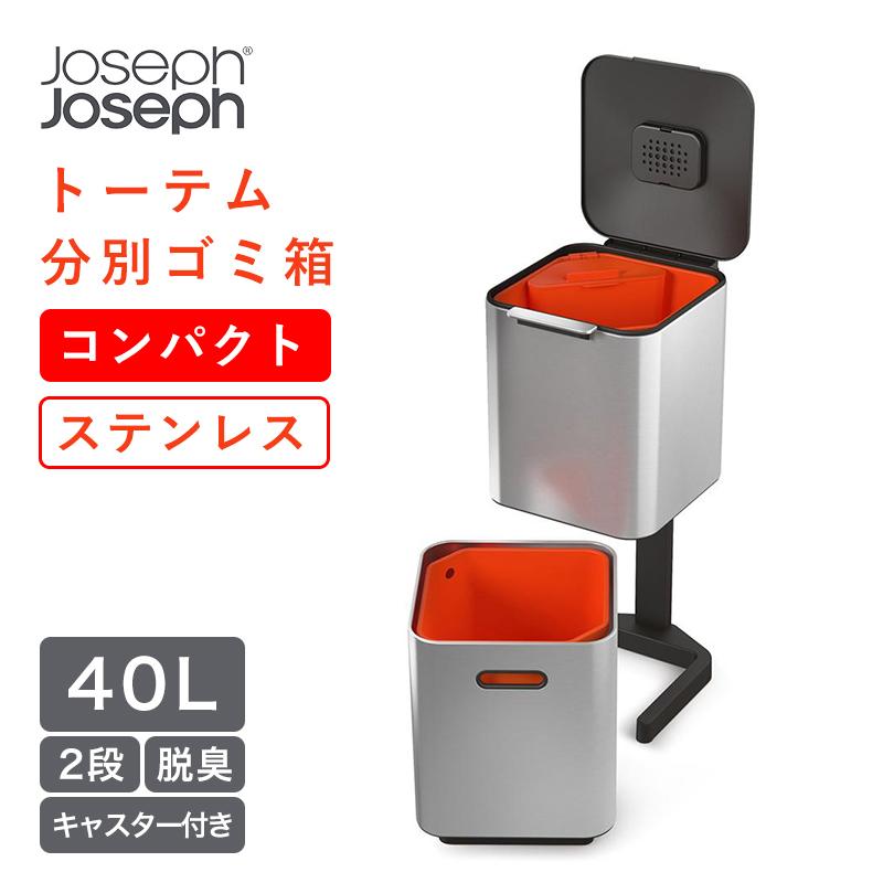 新品本物 Josephjoseph トーテム コンパクト 40l ダストボックス ごみ箱 多機能 ジョセフジョセフ 2段 ステンレス キャスター 分別 Yy Web限定 Ts 新品 Zoetalentsolutions Com
