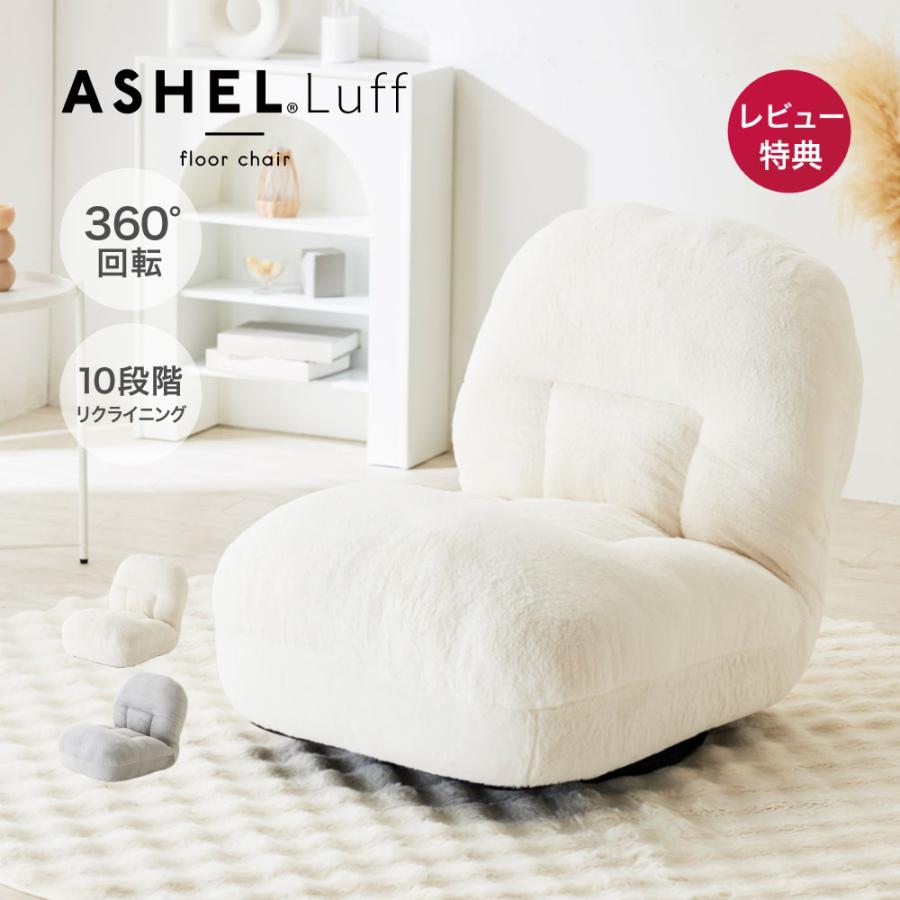 ASHEL 座椅子 もこもこ ふわふわ 回転式 リクライニング 回転座椅子