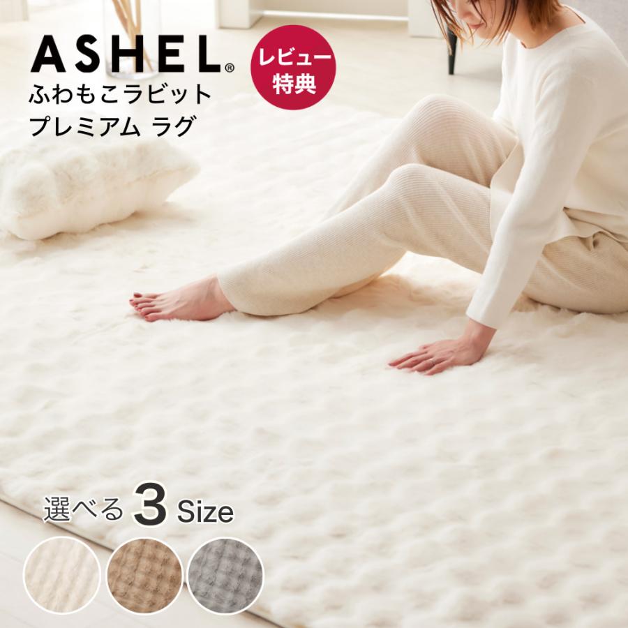 ASHEL ラグ ふわもこラビット premium 135x195cm ふわふわ もこもこ
