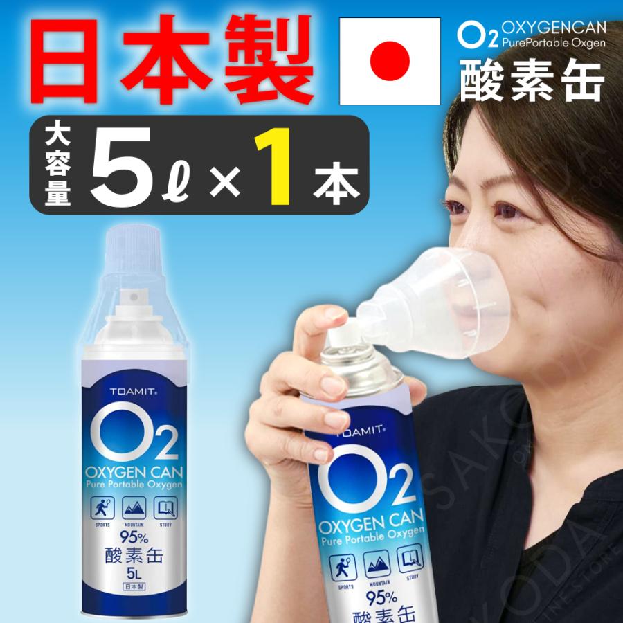 酸素缶 日本製 5L 東亜産業 濃縮酸素 家庭用 携帯酸素スプレー 酸素 ...