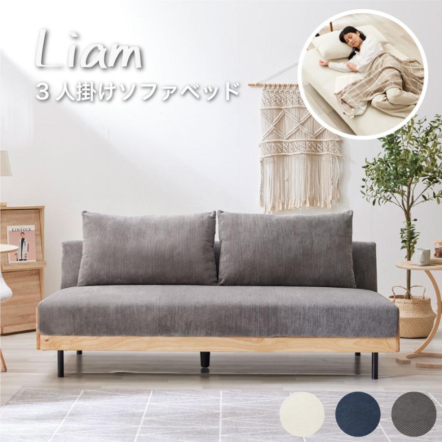 SAKODA Liam リアム ソファーベッド 3人掛け 3P ソファー SAKODA Liam リアム ソファーベッド 3人掛け 3P ソファー