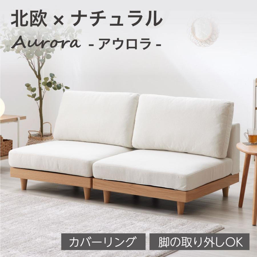 Aurora アウロラ 【二人掛け】 ソファー ソファ ファブリック