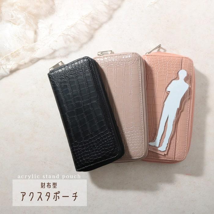 FIORVE アクスタポーチ 財布型ポーチ アクスタ アクスタ入れ FIORVE アクスタポーチ 財布型ポーチ アクスタ アクスタ入れ