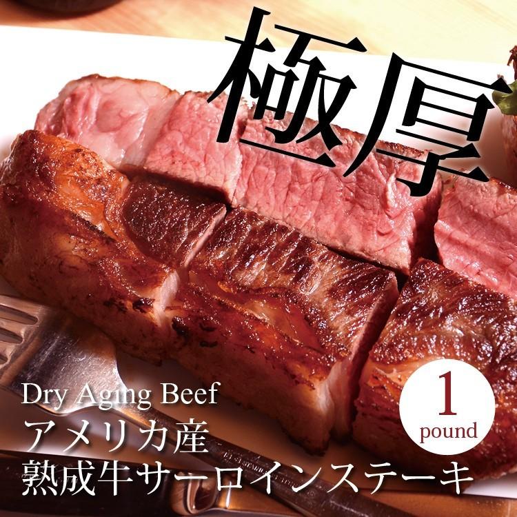 アメリカ産 熟成 牛サーロインステーキ 1ポンド(450g) 贈答用 あすつく対応 お祝い 熟成肉 :1pstk:熟成工房 朔 - 通販 - Yahoo!ショッピング アメリカ産 熟成 牛サーロインステーキ 1ポンド(450g) 贈答用 あすつく対応 お祝い 熟成肉 :1pstk:熟成工房 朔 - 通販 - Yahoo!ショッピング