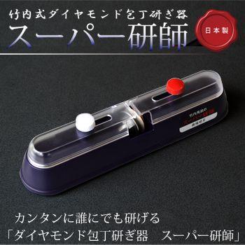 包丁研ぎ スーパー研師 竹内式包丁研ぎ器 送料無料 竹内英治 NEW