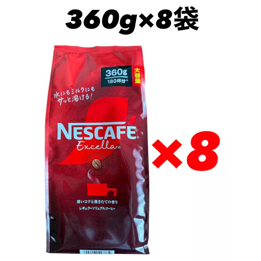 ネスカフェ エクセラ 詰め替え 360g x 8袋 合計2880g 大容量