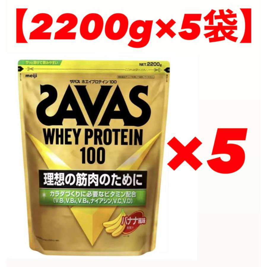ザバス SAVAS 2200g×5袋 ホエイプロテイン100 バナナ風味 お買得