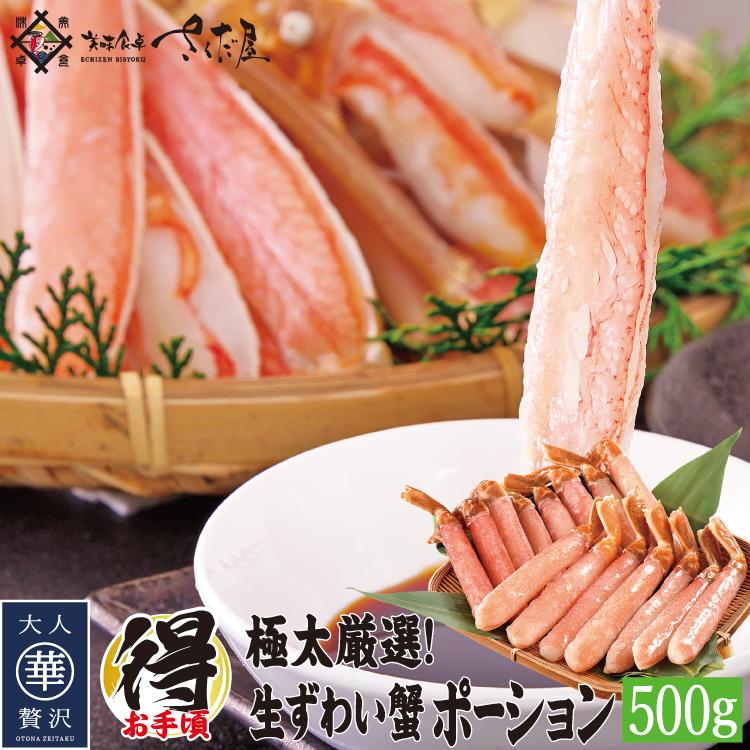 ズワイ蟹ポーション 特大サイズ 500g 生食可 冷凍便 お年賀 お歳暮