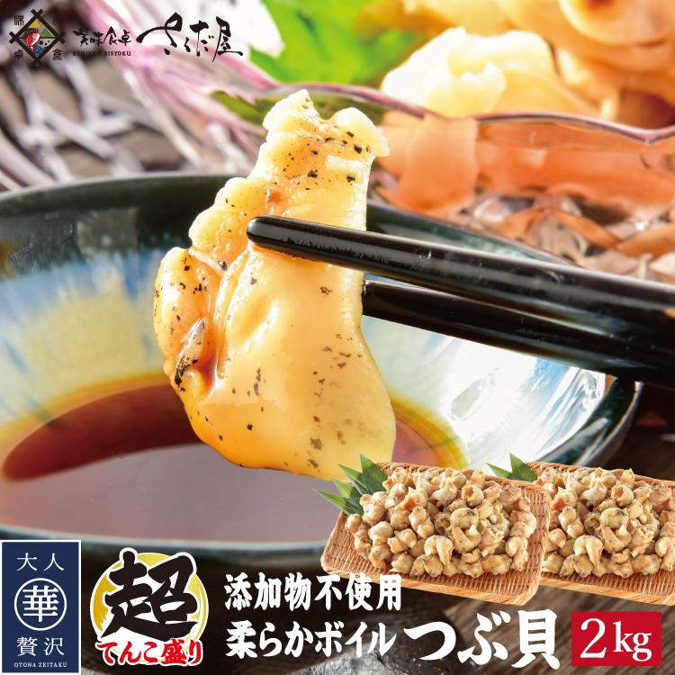 超大特価 柔らかボイルつぶ貝 銀の響 銀の滴 2kg 冷凍便 驚きの値段 Esiba Tg