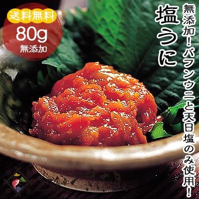 ウニ 塩うに 日本三大珍味 雲丹 冷凍便  暑中見舞い 帰省土産 お盆 夏ギフト