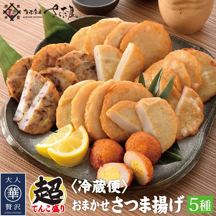 おつまみ さつま揚げ おまかせ5種750g以上 冷蔵便 22satsumaage 美味食卓さくだや 通販 Yahoo ショッピング