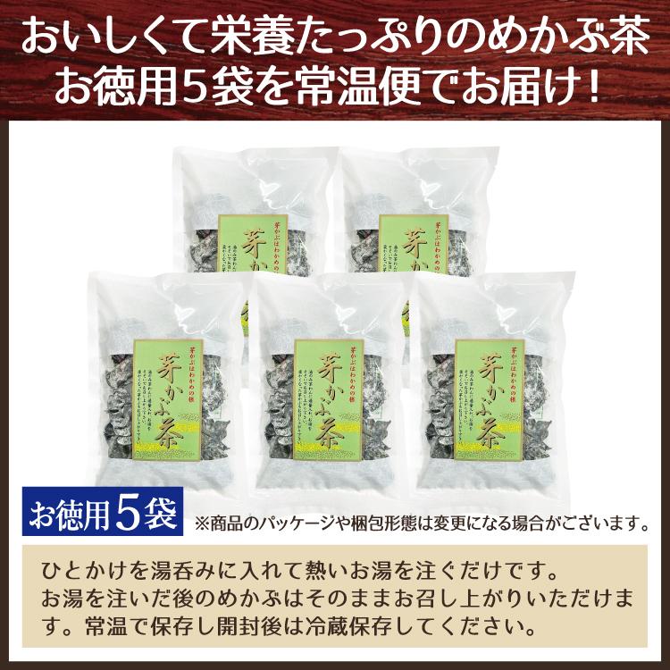 芽かぶ茶 50g×5袋 冷蔵商品・冷凍商品と同梱不可 めかぶ茶 常温便 爆買