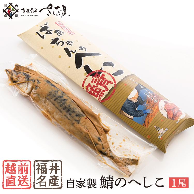 へしこ 福井 鯖へしこ ばぁちゃんの自家製さばへしこ【冷蔵便】 :heshiko:美味食卓さくだや - 通販 - Yahoo!ショッピング へしこ 福井 鯖へしこ ばぁちゃんの自家製さばへしこ【冷蔵便】 :heshiko:美味食卓さくだや - 通販 - Yahoo!ショッピング