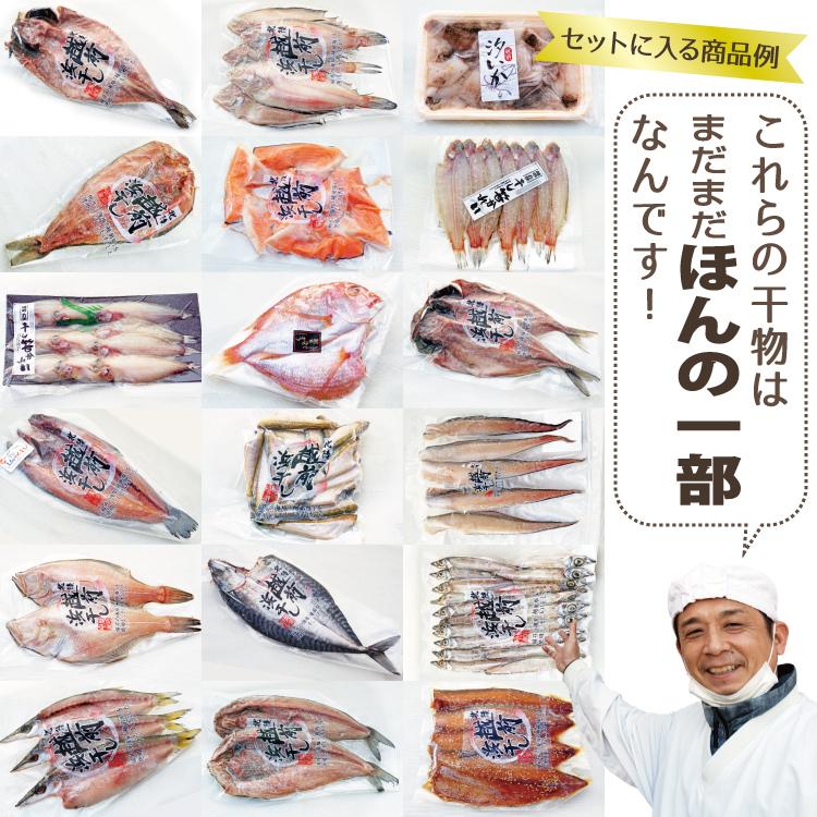 日替わり干物セット 市場直送おまかせ干物 ８種 当店目利きが選んだ旬の魚の干物 オススメを厳選 何が届くかはお楽しみ 冷凍便 美味しい贈物 お歳暮