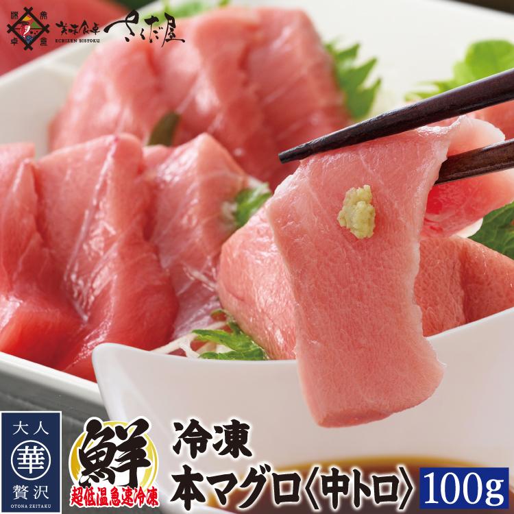 本マグロ 中トロ 100g 刺身 鮪 ブロック 解凍レシピ付でお届け 冷凍
