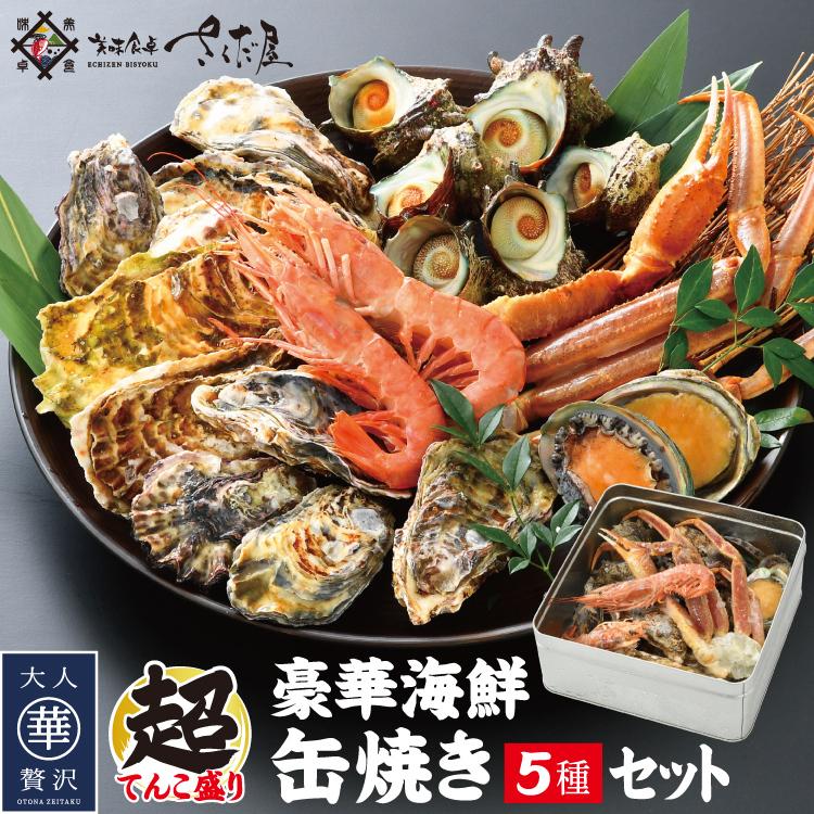 海鮮缶焼き5種セット（ガンガン焼き） 爆買 敬老の日 お歳暮 ギフト
