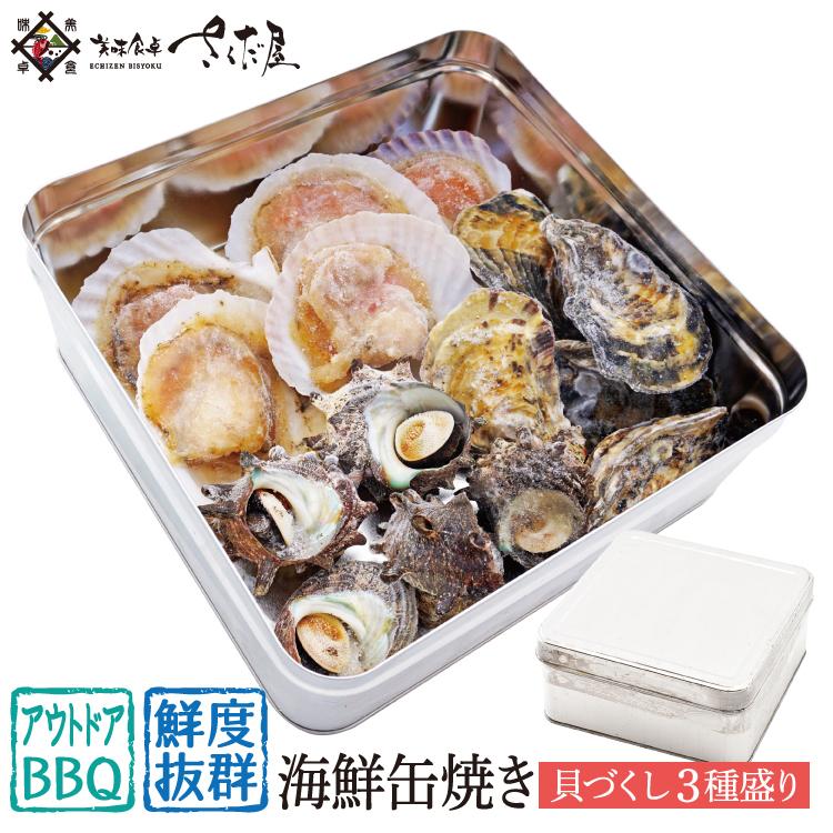 ガンガン焼き 海鮮缶焼きセット 国産「貝づくし」３種盛り さざえ 殻付き牡蠣 片貝ほたて海鮮 BBQセット バーベキューセット
