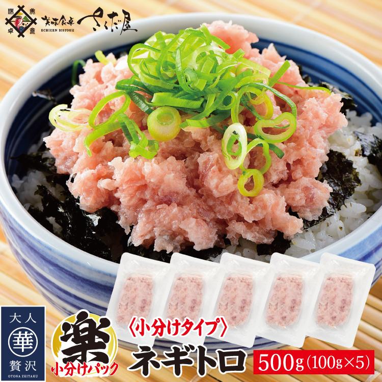 ネギトロ 冷凍 丼 ねぎとろ ねぎトロ マグロたたき 便利な100g小分けパック 計500g 100g×5P   父の日｜sakudaya