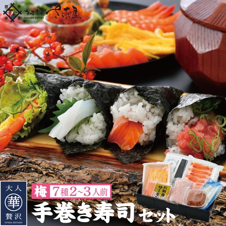 手巻き寿司セット 梅 7種 約2〜3人前 冬ギフト 爆買 : 美味食卓さく
