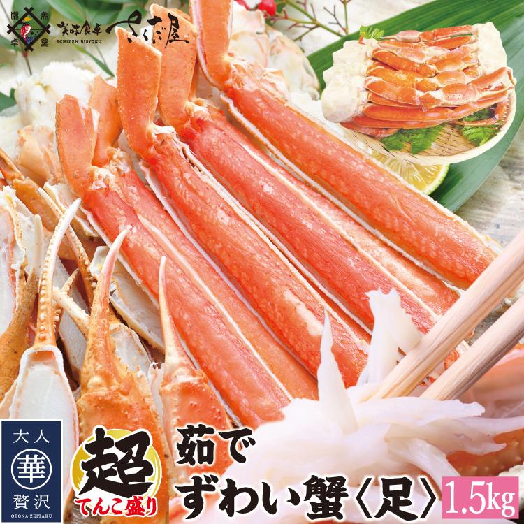 【残り3個‼️】本ズワイガニ1.5kg冷凍ボイル5~7肩 ボイルずわい蟹 足 たっぷり1.5キロ ズワイガニ/ずわいがに/冷凍