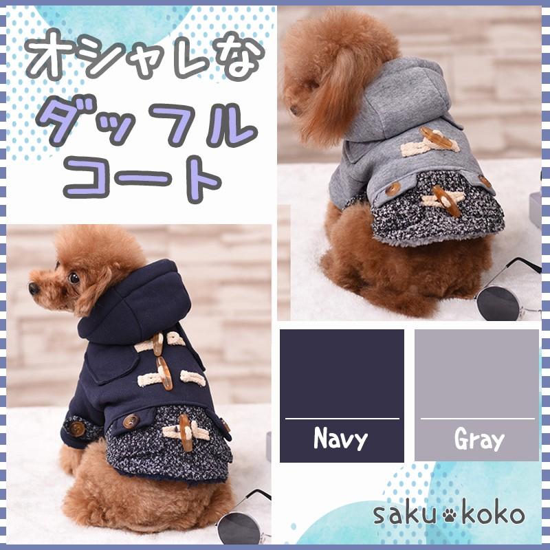 犬服 おしゃれ ダッフルコート 秋冬 コート ドッグウェア あったか 暖か 超小型犬 小型犬 中型犬 フード お出かけ着 かわいい ペット服 イヌ チワワ Dc Sakukoko 通販 Yahoo ショッピング