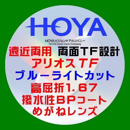 HOYA 遠近両用 両面TF設計 ブルーライトカット アリオスTF 高屈折1.67