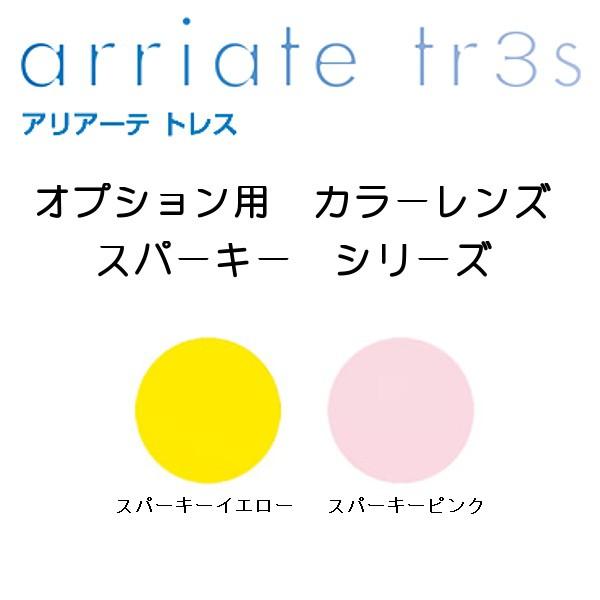 78%OFF!】 レンズ交換 オプション用 アリアーテトレス スパーキー 染色 カラー メガネレンズ 78%OFF!】 レンズ交換 オプション用 アリアーテトレス スパーキー 染色 カラー メガネレンズ
