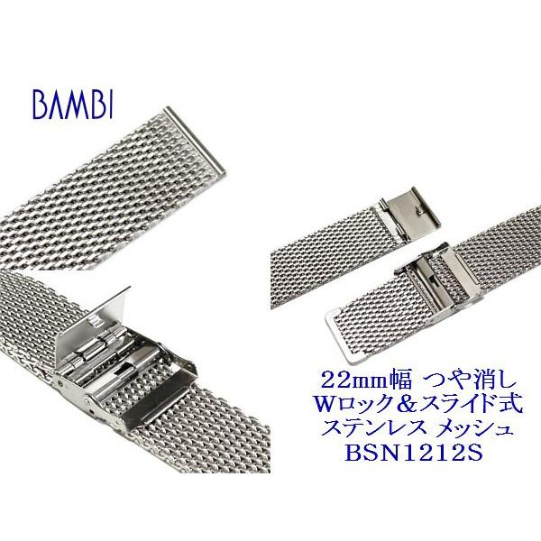 バンビさま専用 バンビ 22mm幅 ステンレス製メッシュ(サティーナ仕上) Wロック