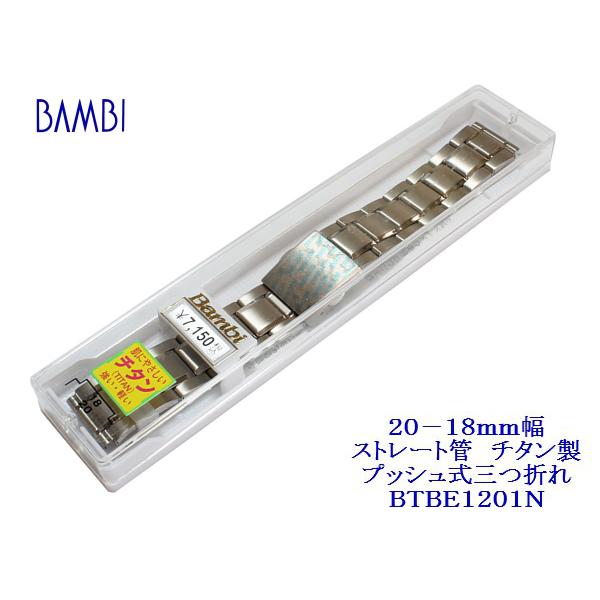 BAMBI（バンビ） 20−18mm幅ストレート管（直管） チタン製 腕時計