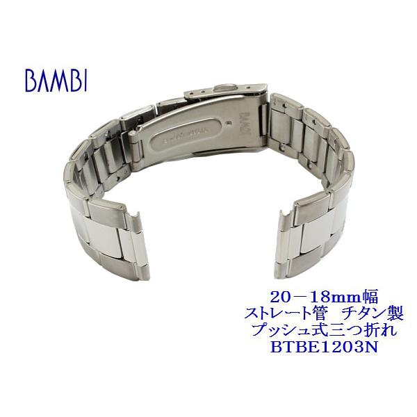 BAMBI（バンビ） 20−18mm幅ストレート管（直管） チタン製 腕時計 