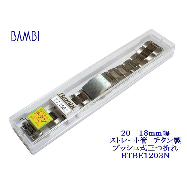 BAMBI（バンビ） 20−18mm幅ストレート管（直管） チタン製 腕時計 
