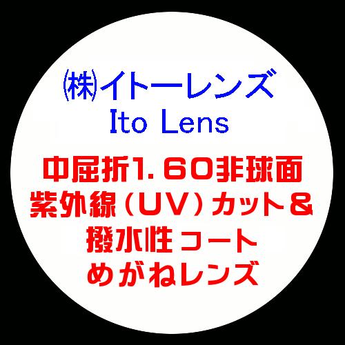イトーレンズ Ito Lens 眼鏡レンズ交換 中屈折1.60 非球面 紫外線UV