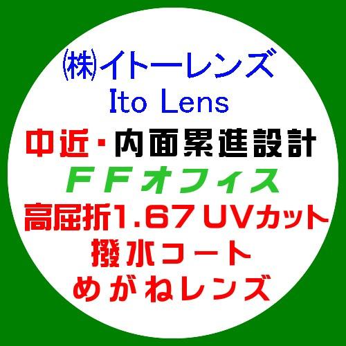 イトーレンズ 中近 内面累進 FFオフィス 眼鏡レンズ交換 高屈折1.67 紫外線UVカット 撥水コート