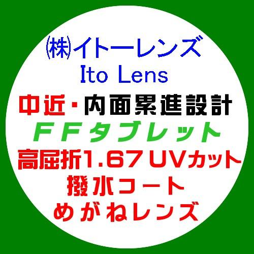 イトーレンズ 中近 内面累進 FFタブレット 眼鏡レンズ交換 高屈折1.67 紫外線UVカット 撥水コート