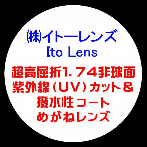 イトーレンズ Ito Lens 眼鏡レンズ交換 超高屈折1.74 非球面 紫外線UV