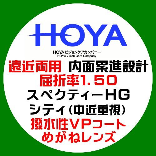 HOYA ホーヤ 遠近両用 内面累進レンズ スペクティーＨＧ シティ(中近重視) 屈折率1.50 撥水コート 眼鏡レンズ交換