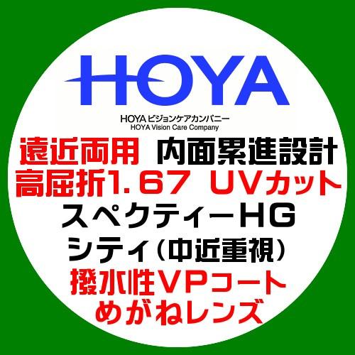HOYA ホーヤ 遠近両用 内面累進レンズ スペクティーHG シティ(中近